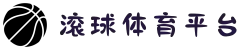 滚球体育平台大全 - 竞彩网